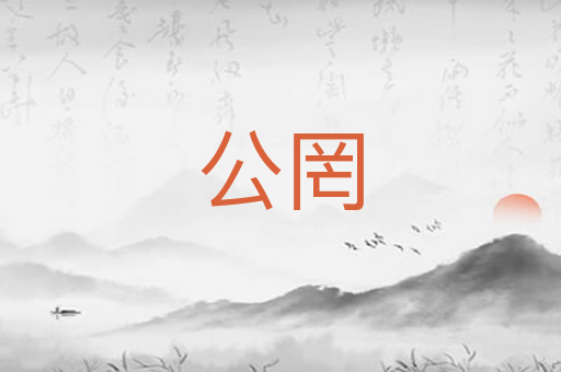 公罔