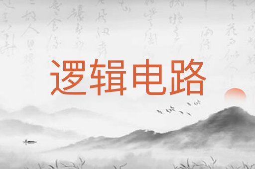 逻辑电路
