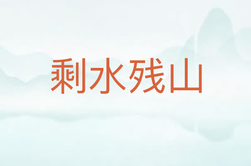 剩水残山