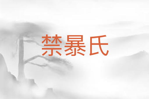 禁暴氏