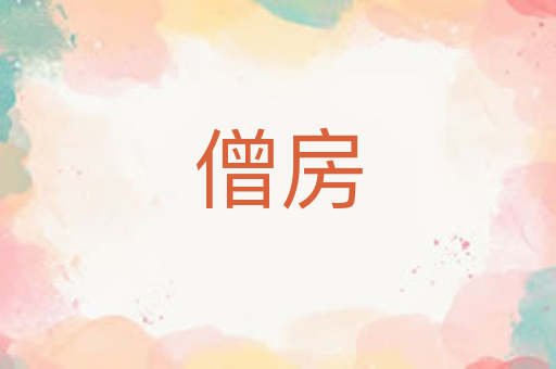 僧房