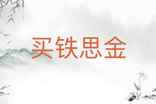 买铁思金