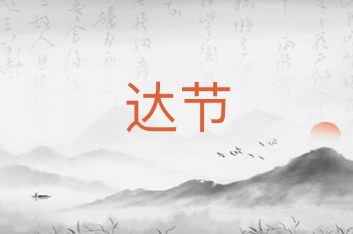 达节