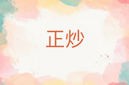 正炒