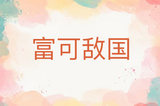 富可敌国