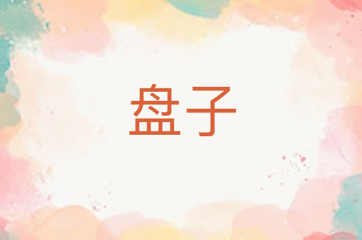 盘子