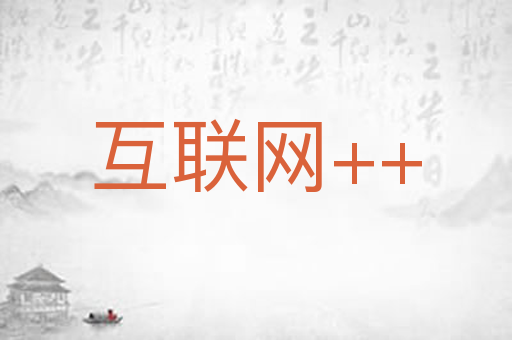 互联网++