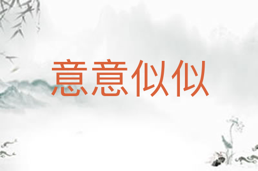 意意似似