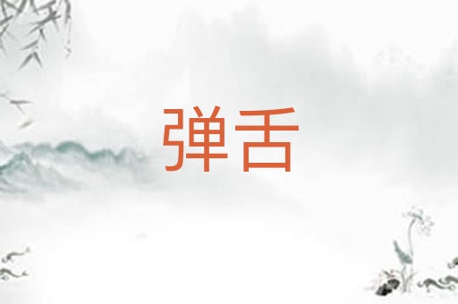 弹舌