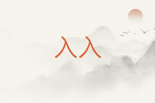 入入