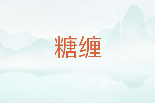 糖缠