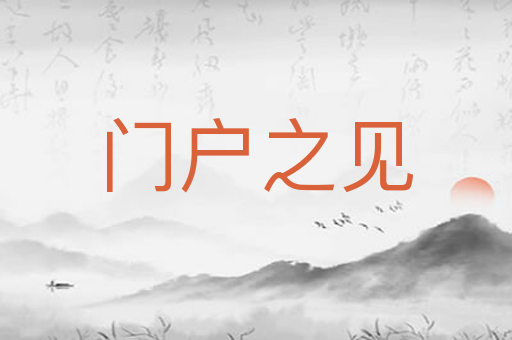 门户之见