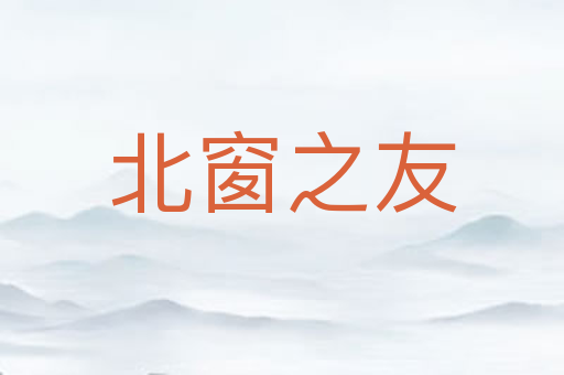 北窗之友