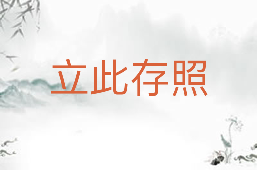 立此存照
