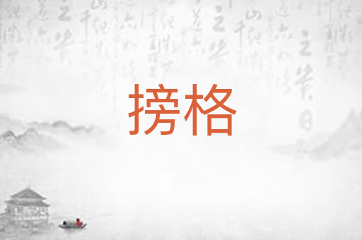 搒格