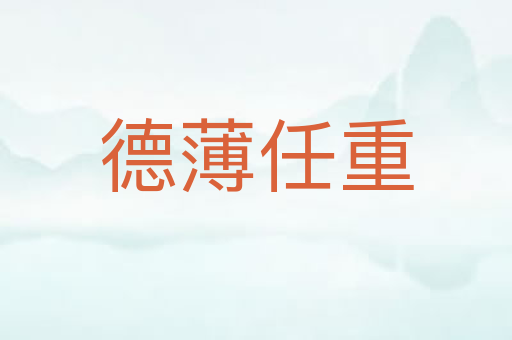 德薄任重