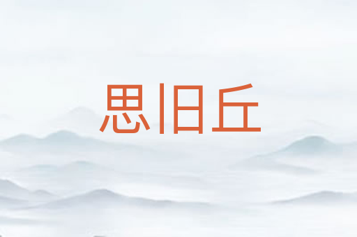 思旧丘