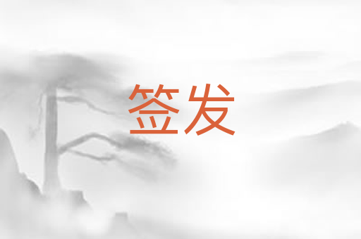 签发
