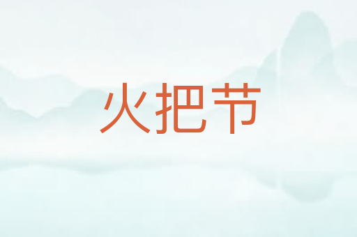 火把节