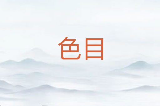色目