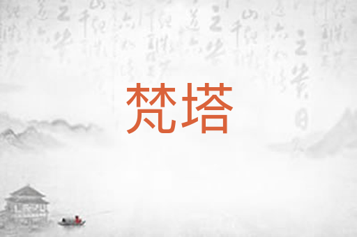 梵塔