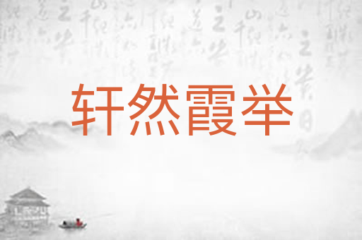 轩然霞举