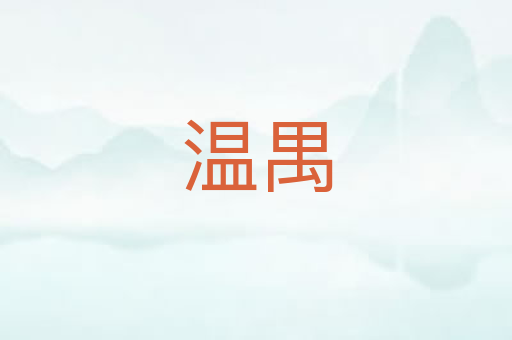 温禺
