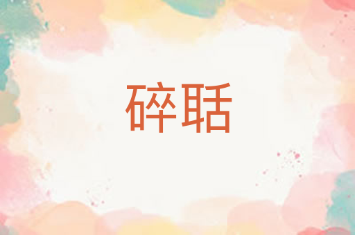 碎聒