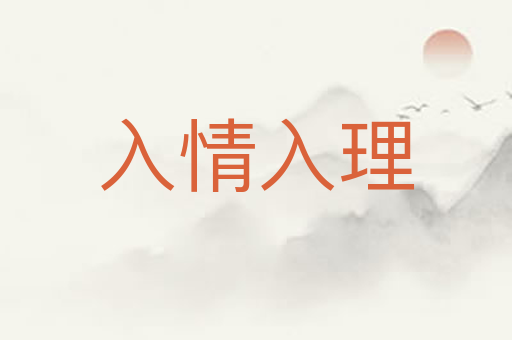 入情入理