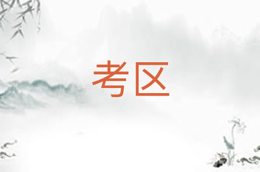 考区