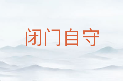 闭门自守