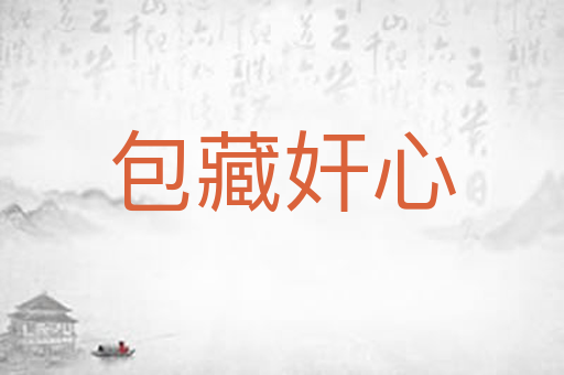 包藏奸心
