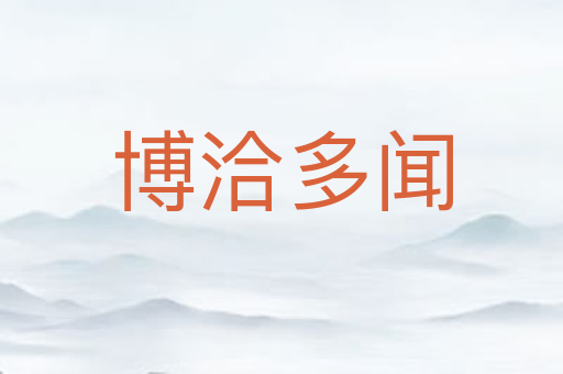 博洽多闻