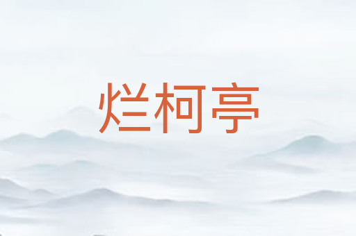 烂柯亭