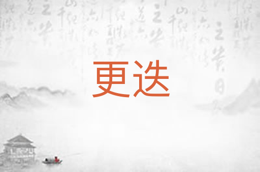 更迭