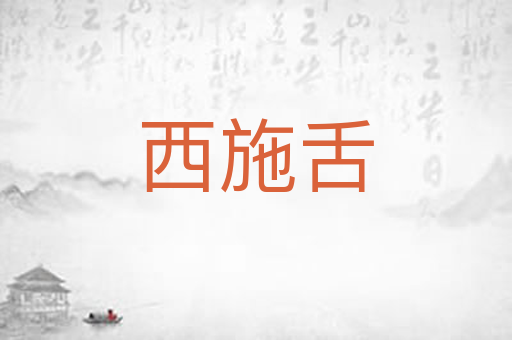 西施舌