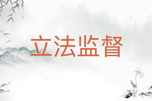 立法监督