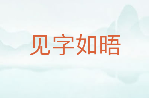 见字如晤