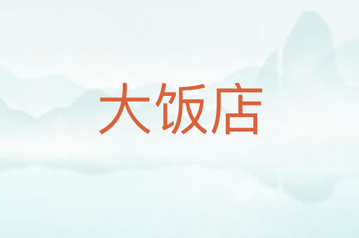 大饭店