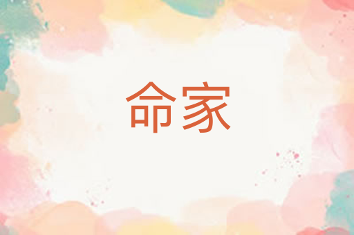命家
