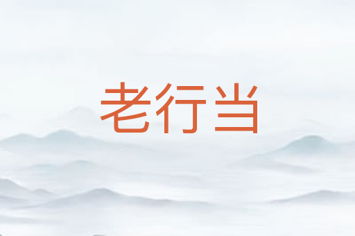 老行当
