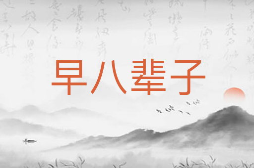 早八辈子