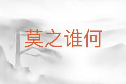 莫之谁何