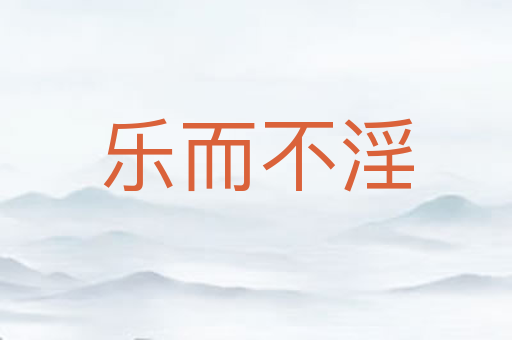 乐而不淫