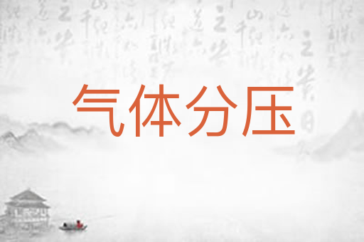 气体分压
