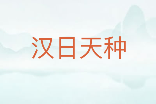 汉日天种