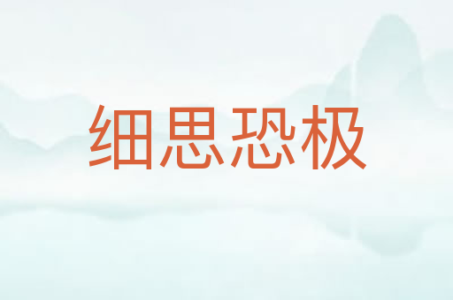 细思恐极