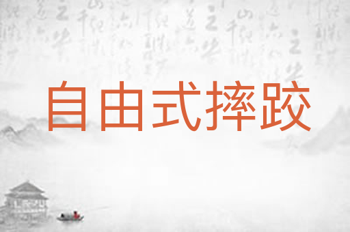 自由式摔跤