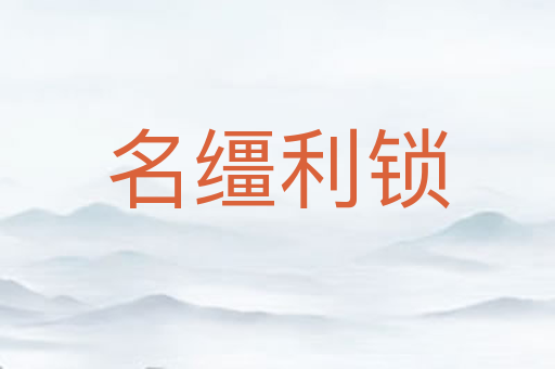 名缰利锁