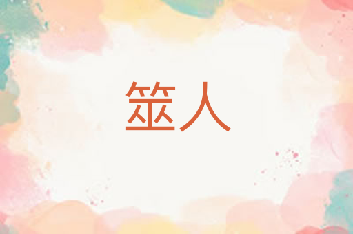 筮人